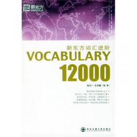 新东方词汇进阶 Vocabulary 23000