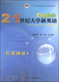 21世纪大学新英语长篇阅读5