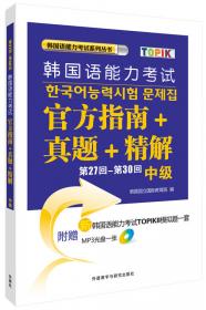 2011年韩国语能力考试：官方指南+真题+精解（第19回-第22回）（中级）