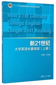 新21世纪大学英语长篇阅读（下册修订版）