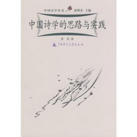 中国诗学之路——在历史、文化与美学之间(中华当代学术著作辑要)