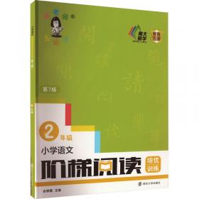 小学语文阶梯阅读训练（2年级）