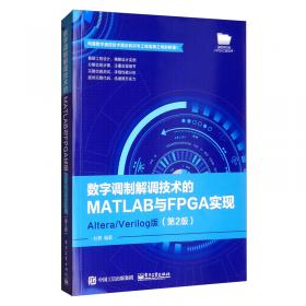 FPGA应用技术丛书：数字通信同步技术的MATLAB与FPGA实现