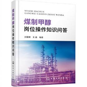 煤制油化工企业生产标准汇编