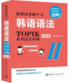 第2版.跟韩国老师学习韩语语法.TOPIK语法词典Ⅱ.中高级（韩汉双语）赠送电子版TOPIK单词手册！