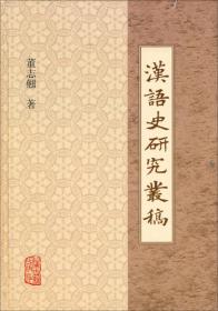 古代汉语（第二版 上册）