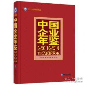 中国企业管理年鉴2009