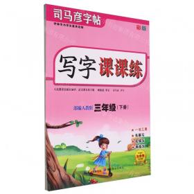 写字课 字词句同步训练字帖 3年级 下册 RJ 刘腾之 著 华夏万卷 编