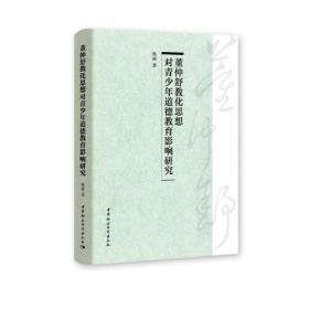 董仲舒与儒学研究 2辑 中国哲学  新华正版