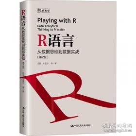 R语言数据分析与挖掘