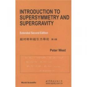 超对称和超引力（第2版）