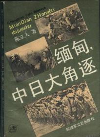 滇缅大会战内幕全解密：中国抗日战争正面战场备忘录