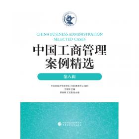 中国工商管理案例精选（第五辑）