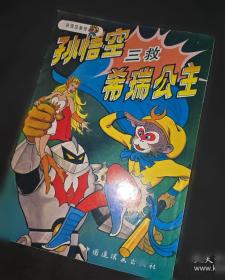 孙悟空在我们村里 百年百部精装典藏版 