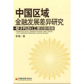 中国农村金融体系的重构：分工功能导向与组织胜任特征形成