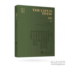 春秋三传乱世的青史/中国经典宝库