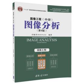 图像处理和分析教程（微课版第3版）