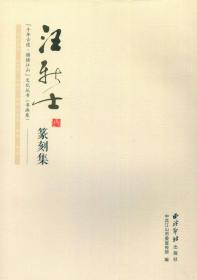 方岳年书法集/“千年古道·锦绣江山”文化丛书
