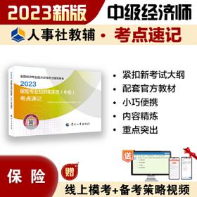 2023中级经济师教辅农业2023版 农业经济专业知识和实务（中级）一章一练2023 中国人事出版社