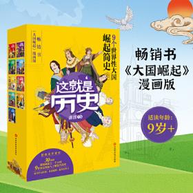 大国崛起：解读15世纪以来9个世界性大国崛起的历史