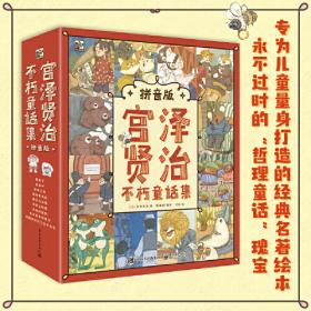 宫泽贤治绘本系列：橡子与山猫