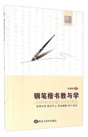 近义反义成语：楷行书对照——多功能钢笔描摹字帖