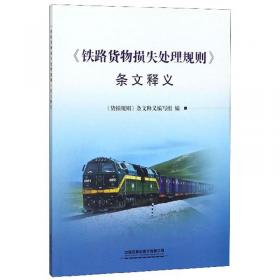 《铁路客车段修规程》学习手册