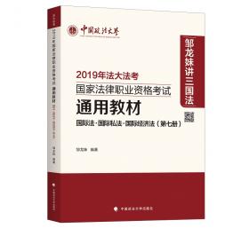 2020年法大法考国家法律职业资格考试通用教材国际法·国际私法·国际经济法（第七册）