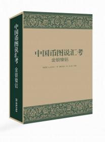 中国货币论（上.下）（近代海外汉学名著丛刊·历史文化与社会经济）
