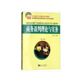 商务谈判原理与技巧——高等职业教育经济管理类专业教材