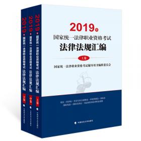 2018司法考试国家统一法律职业资格考试法律法规汇编