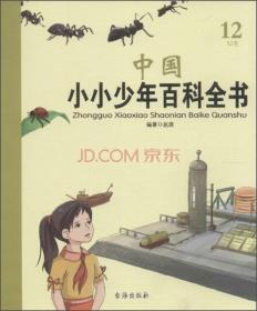 中国小小少年百科全书（6 J卷）