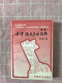 语文快乐魔法世界：小学修辞方法学练大全