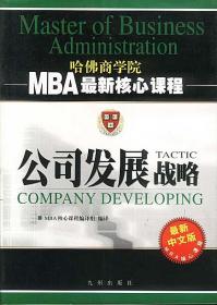 MBA自学教材--战略管理速成(上下)