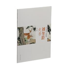 刘奎龄画集（第2卷）