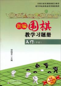 围棋教学习题册（入门、初级）