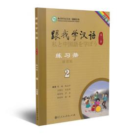 跟我学汉语学生用书 乌克兰语版 第二版第3册