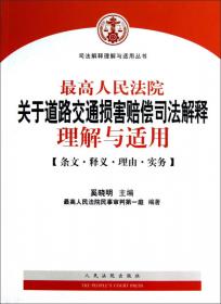 最高人民法院关于道路交通损害赔偿司法解释理解与适用-条文.释义.理由.实务