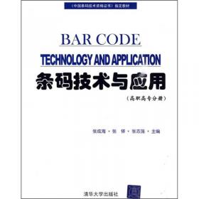 条码技术与应用（高职高专分册·第二版）