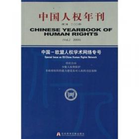 中国人权年刊（第1卷2003）·中国：欧盟人权学术网络专号