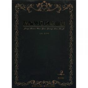精编外国钢琴曲集（第1册）（教学版）
