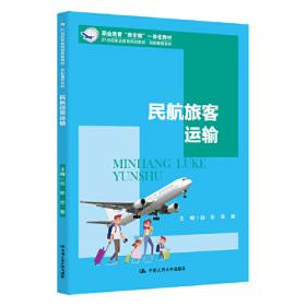 民航乘务服务教程(第二版）(新编21世纪职业教育精品教材·民航服务类；职业教育“教学做”一体化教材)