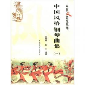 中国风音乐丛书：中国风格钢琴曲集（2）