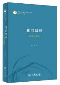 雅韵新声：内蒙古大学文学与新闻传播学院文学教优秀作品选·诗歌卷