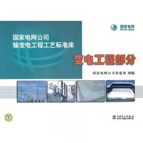 国家电网公司输变电工程标准工艺（四） 典型施工方法（第四辑）