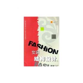 现代服装设计与工程专业系列教材：女装结构设计（第2版）（下册）