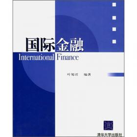 国际金融(第四版）