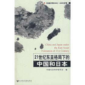 跨世纪中日关系研究：东瀛求索（2005－2006年卷）