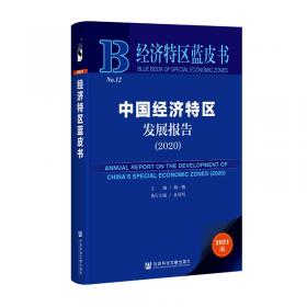 经济特区蓝皮书：中国经济特区发展报告（2019）