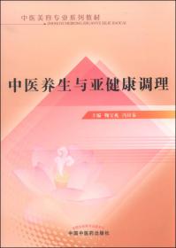 中医美容专业系列教材：中医美容营养学